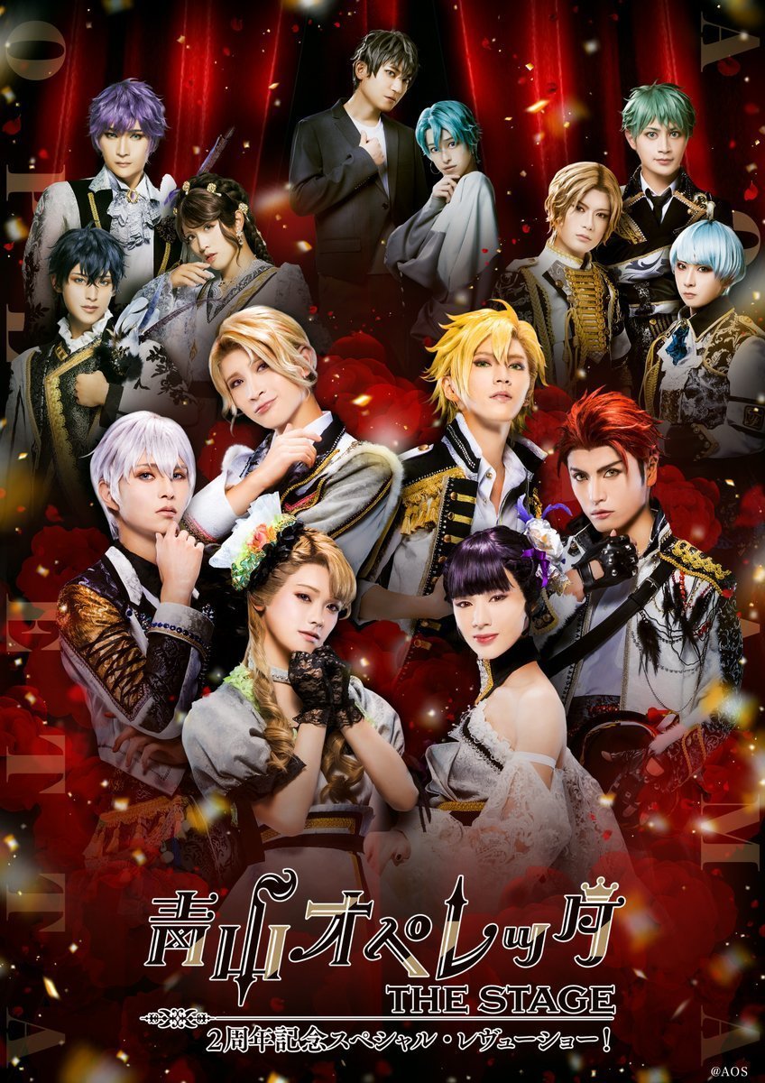 公式】青山オペレッタ THE STAGE on X: 
