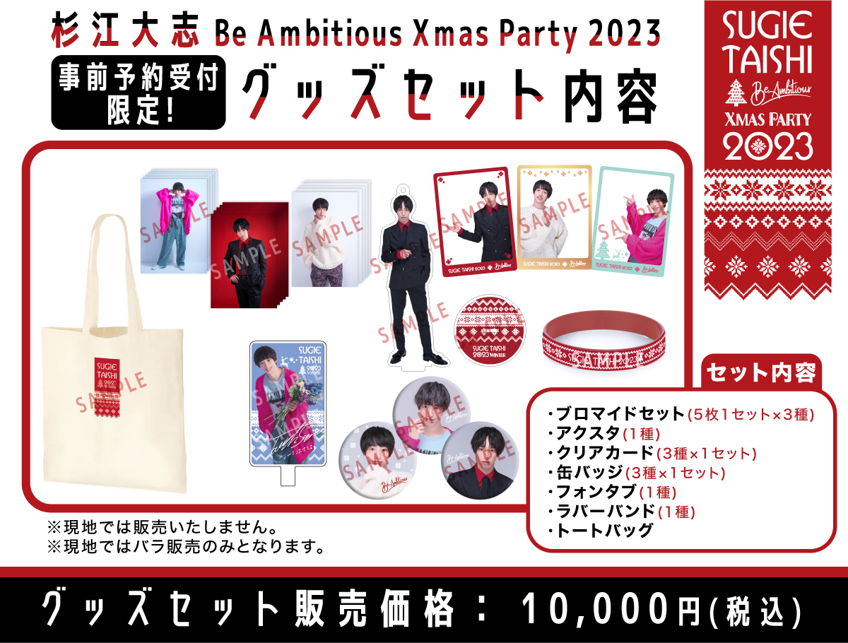 杉江大志 Be Ambitious Xmas Party 2023 事前予約受付限定のグッズ 