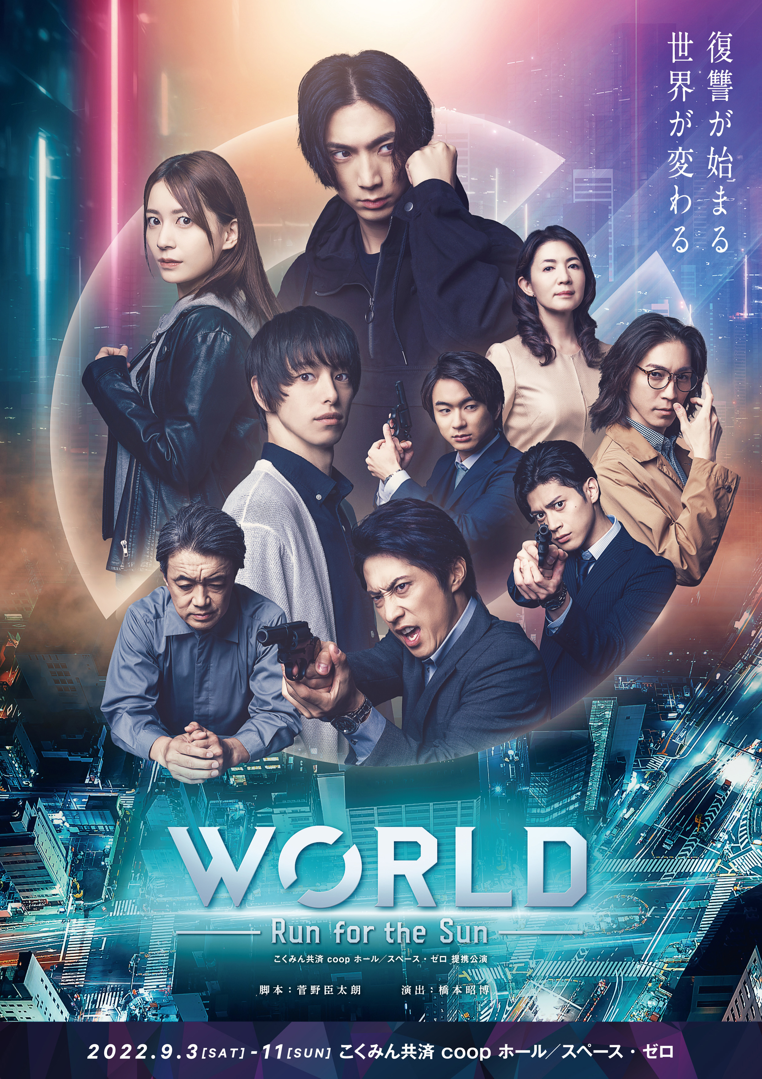 舞台「WORLD ～Run for the Sun～」 出演決定！ | 杉江大志 